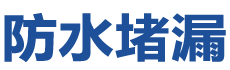 三明三元防水补漏公司